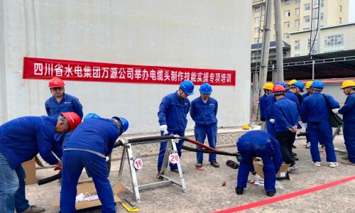 四川省水電集團(tuán)萬源公司 舉辦電纜頭制作技能實(shí)操專項(xiàng)培訓(xùn)