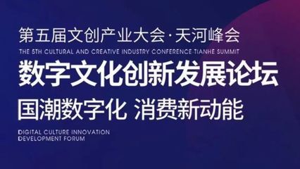 活動(dòng)回顧 | 第五屆文創(chuàng)產(chǎn)業(yè)大會(huì)·天河峰會(huì)“數(shù)字文化創(chuàng)新發(fā)展”論壇順利舉行 數(shù)字文化創(chuàng)意軟件邁入新紀(jì)元